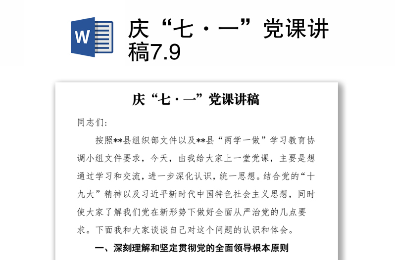 2021庆“七·一”党课讲稿7.9