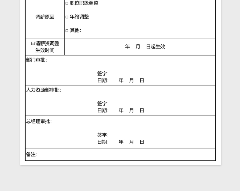薪酬调整申请单EXCEL表模板
