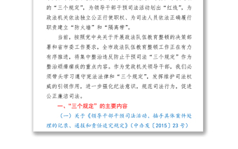 2021政法队伍教育整顿“三个规定”宣讲稿