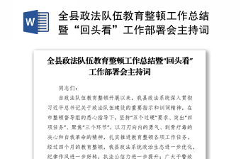 2021全县政法队伍教育整顿工作总结暨“回头看”工作部署会主持词