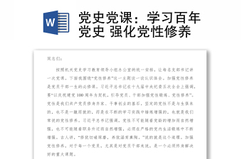 党史党课：学习百年党史 强化党性修养