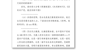 2021庆祝建党100周年文艺联欢会串词范文
