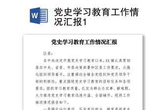 党史学习教育工作情况汇报1
