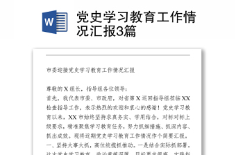 2021党史学习教育工作情况汇报3篇