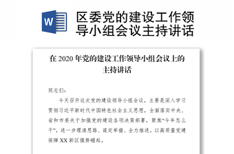 区委党的建设工作领导小组会议主持讲话