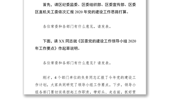 区委党的建设工作领导小组会议主持讲话