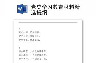 党史学习教育材料精选提纲