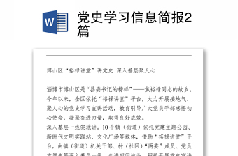 党史学习信息简报2篇