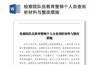 检察院队伍教育整顿个人自查剖析材料与整改措施