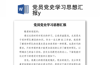2021党员党史学习思想汇报y