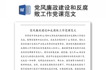 党风廉政建设和反腐败工作党课范文