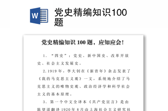 党史精编知识100题
