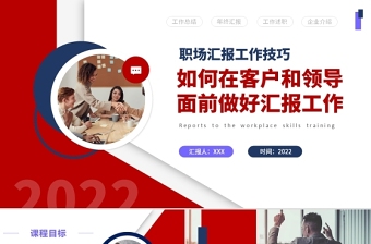 2022如何在客户和领导面前做好汇报工作PPT简约商务风职场汇报工作技巧课件模板