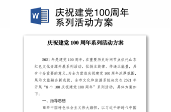 庆祝建党100周年系列活动方案