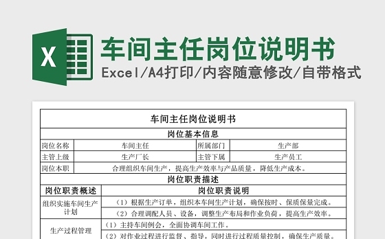 岗位职责说明Excel