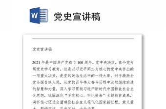 党史宣讲稿