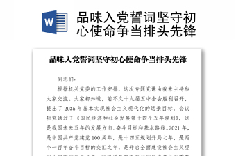 品味入党誓词坚守初心使命争当排头先锋