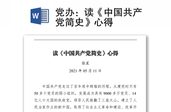 党办：读《中国共产党简史》心得