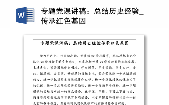 专题党课讲稿：总结历史经验_传承红色基因