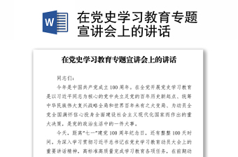 在党史学习教育专题宣讲会上的讲话