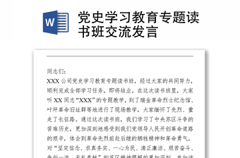 2021党史学习教育专题读书班交流发言