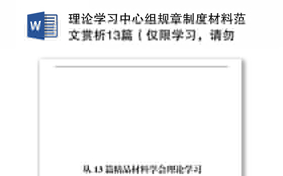 理论学习中心组规章制度材料范文赏析13篇（仅限学习，请勿抄袭）