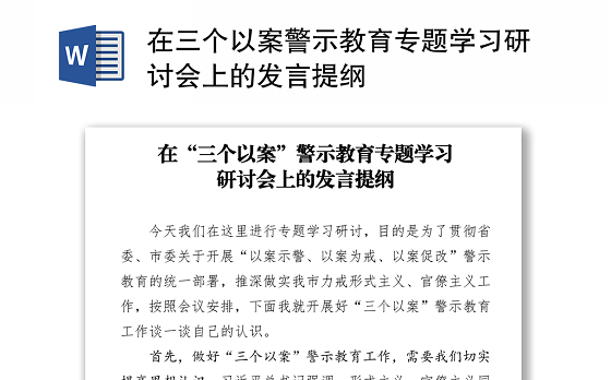 在三个以案警示教育专题学习研讨会上的发言提纲
