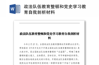 政法队伍教育整顿和党史学习教育自我剖析材料
