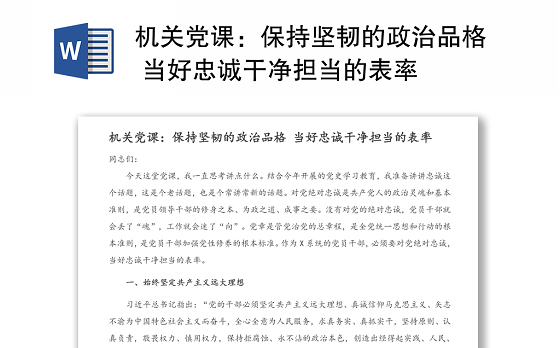 机关党课：保持坚韧的政治品格 当好忠诚干净担当的表率