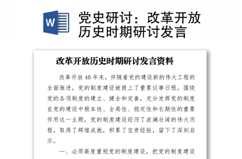 2021党史研讨：改革开放历史时期研讨发言