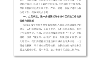 在全市老旧小区改造工作座谈会上的讲话