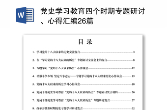 2021党史学习教育四个时期专题研讨、心得汇编26篇