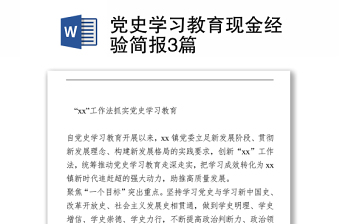 党史学习教育现金经验简报3篇下载