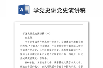 学党史讲党史演讲稿