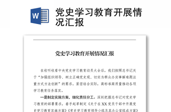 党史学习教育开展情况汇报