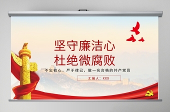 2023反腐败廉政廉洁教育ppt