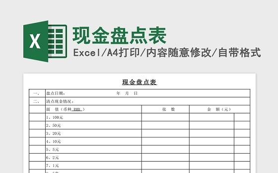 现金盘点表Excel