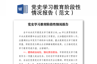 党史学习教育阶段性情况报告（范文）