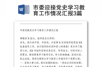 市委迎接党史学习教育工作情况汇报3篇