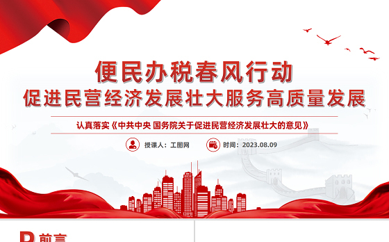 便民办税春风行动PPT促进民营经济发展壮大服务高质量发展28条便民办税缴费举措课件