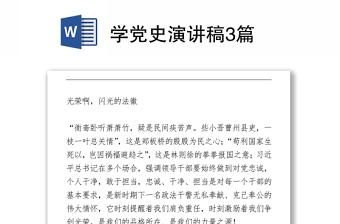 学党史演讲稿3篇