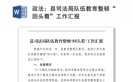政法：县司法局队伍教育整顿“回头看”工作汇报