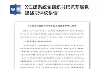 X住建系统党组织书记抓基层党建述职评议讲话