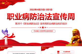 2022职业病防治法宣传周PPT红色大气风第20个《职业病防治法》宣传周知识培训课件模板