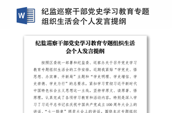 党史学习教育个人发言提纲