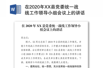 在2020年XX县党委统一战线工作领导小组会议上的讲话