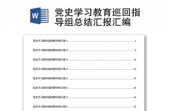 党史学习教育巡回指导组总结汇报汇编下载