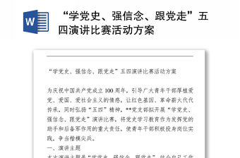 “学党史、强信念、跟党走”五四演讲比赛活动方案