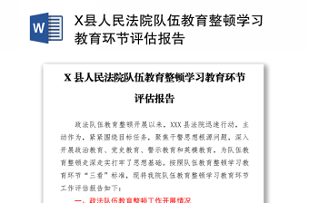 X县人民法院队伍教育整顿学习教育环节评估报告