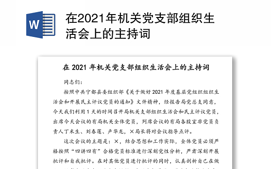 在2021年机关党支部组织生活会上的主持词